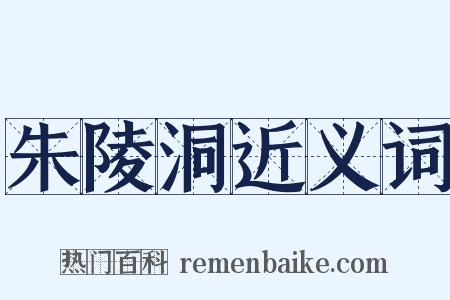 朱陵洞近义词是什么意思的图片
